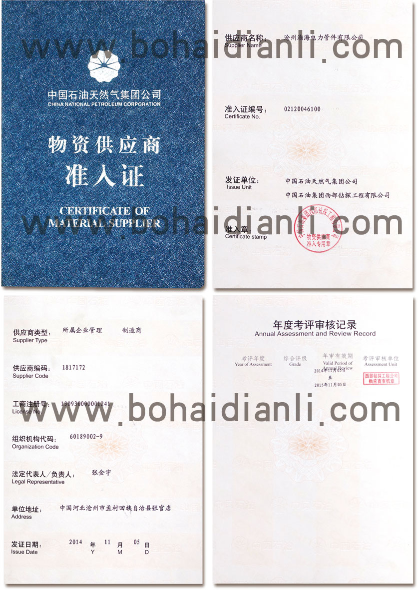 中國石油物資供應(yīng)商準入證