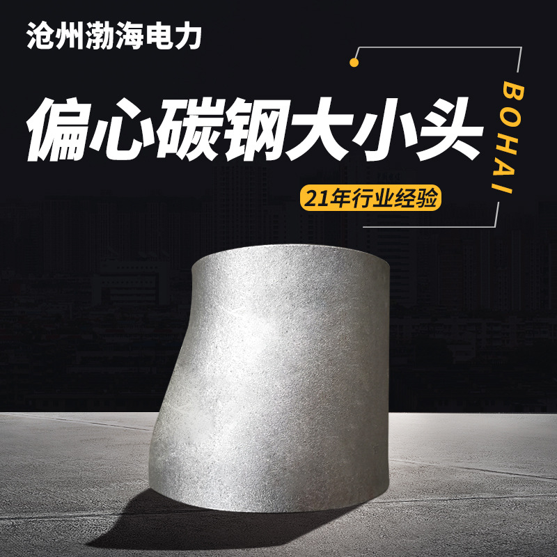 碳鋼偏心大小頭